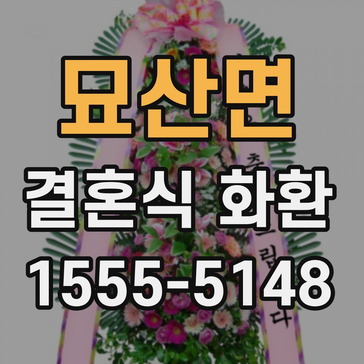 묘산면 결혼식 화환