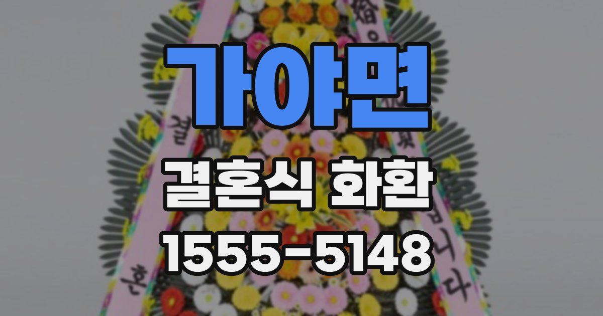 가야면 결혼식 화환