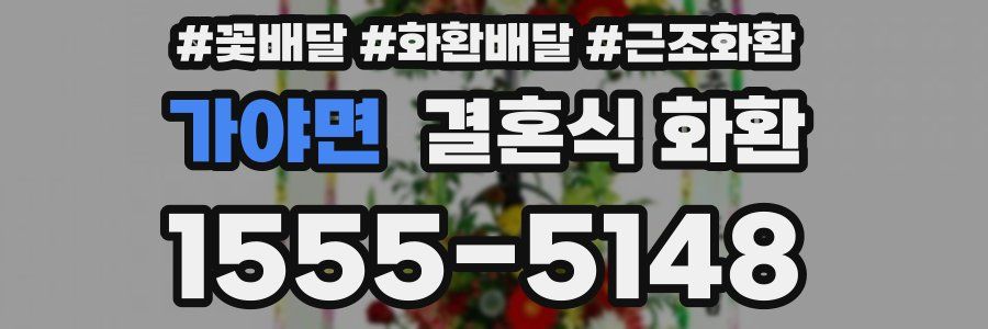 가야면 결혼식 화환