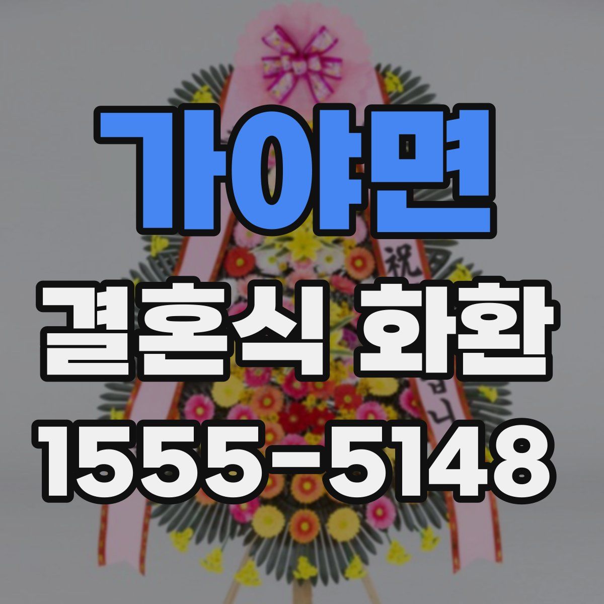 가야면 결혼식 화환