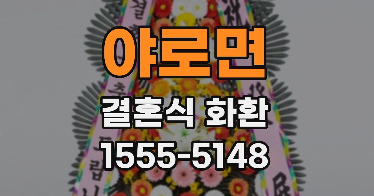 야로면 결혼식 화환