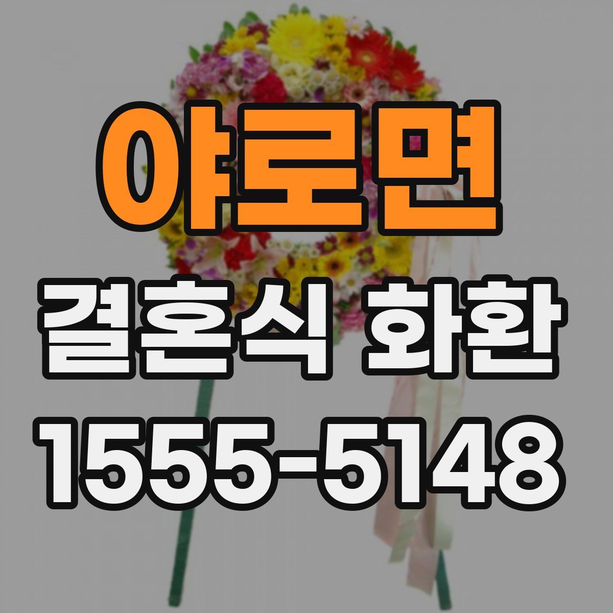 야로면 결혼식 화환