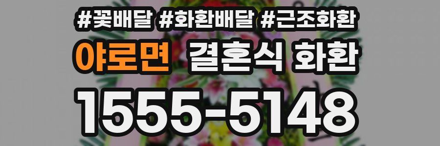 야로면 결혼식 화환