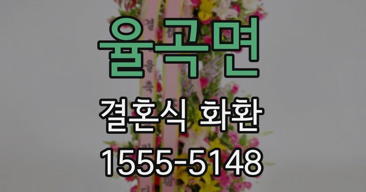 율곡면 결혼식 화환