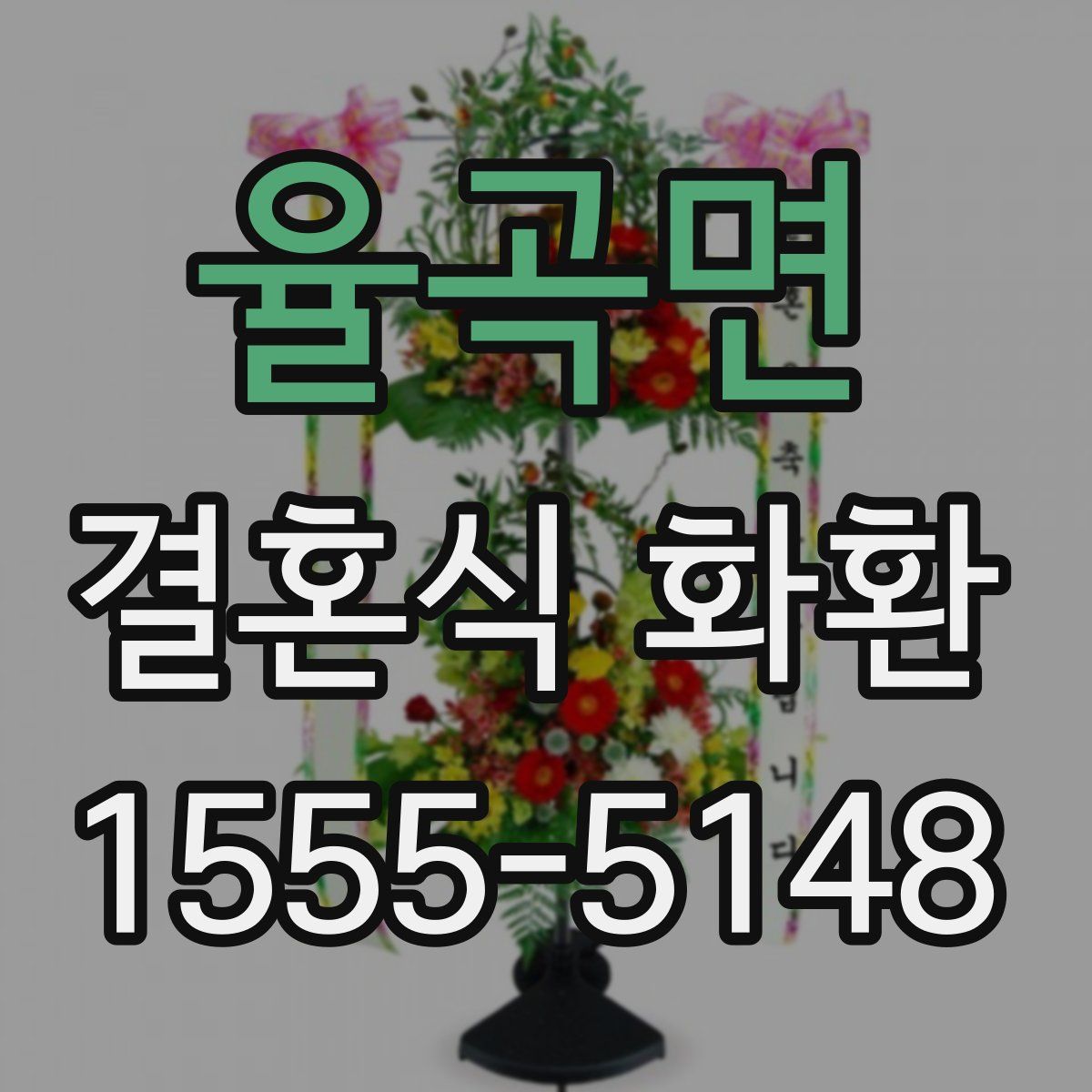 율곡면 결혼식 화환