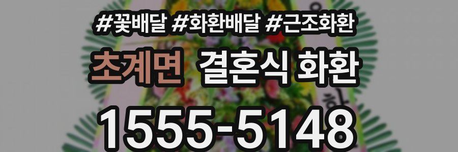 초계면 결혼식 화환
