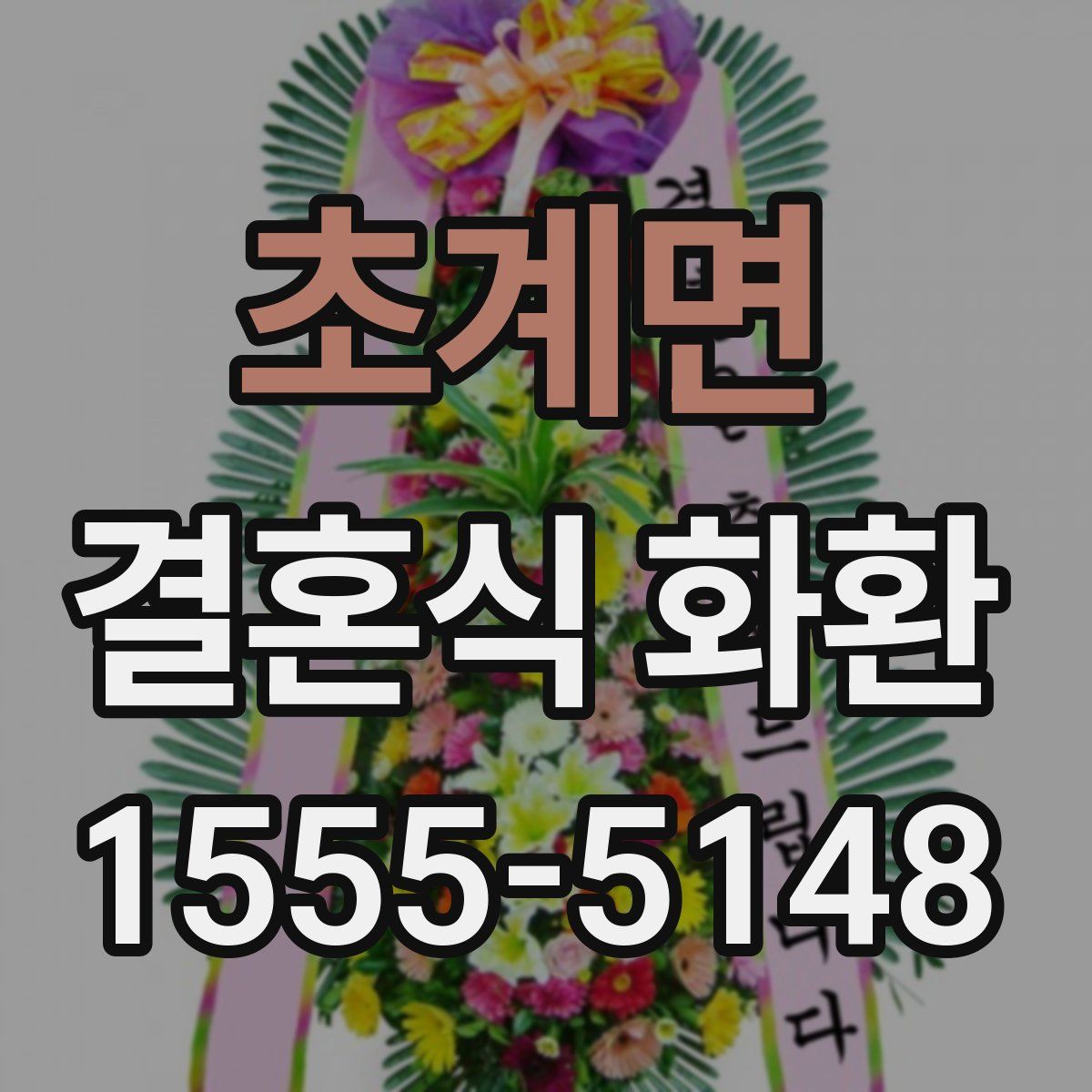 초계면 결혼식 화환