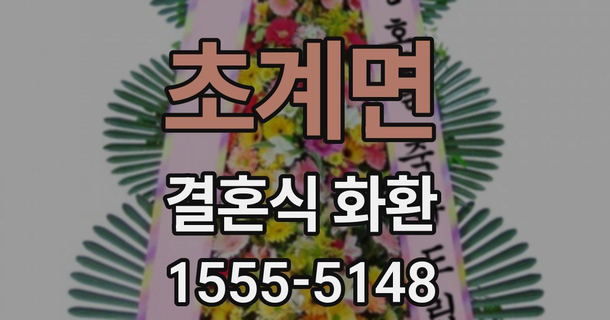 초계면 결혼식 화환