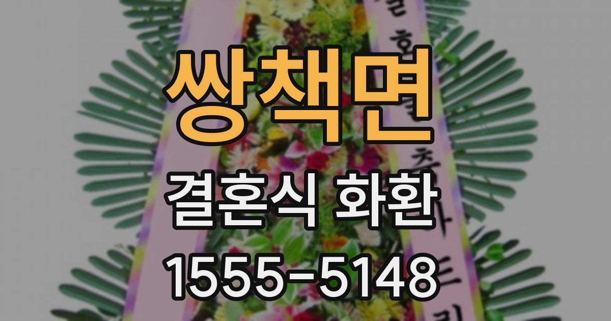 쌍책면 결혼식 화환