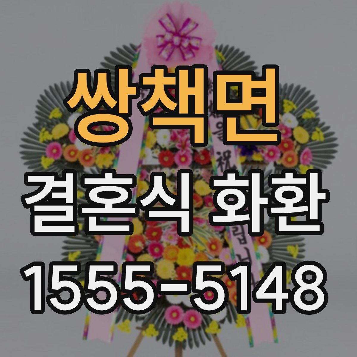 쌍책면 결혼식 화환