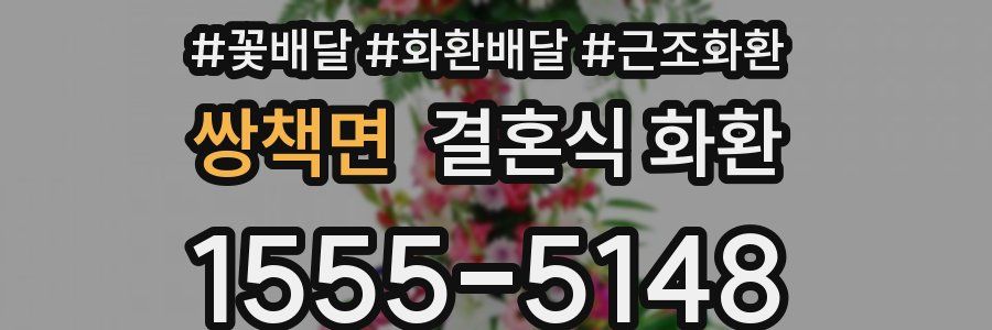쌍책면 결혼식 화환