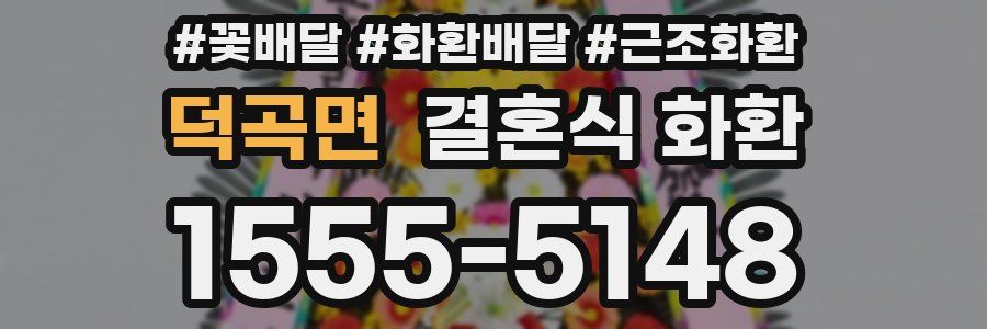 덕곡면 결혼식 화환