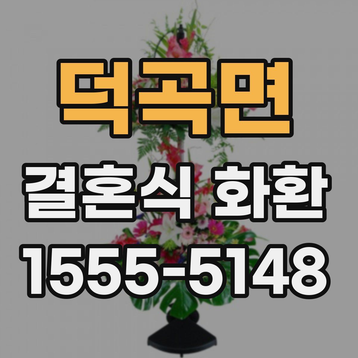 덕곡면 결혼식 화환