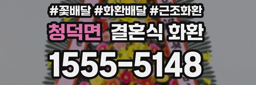 청덕면 결혼식 화환