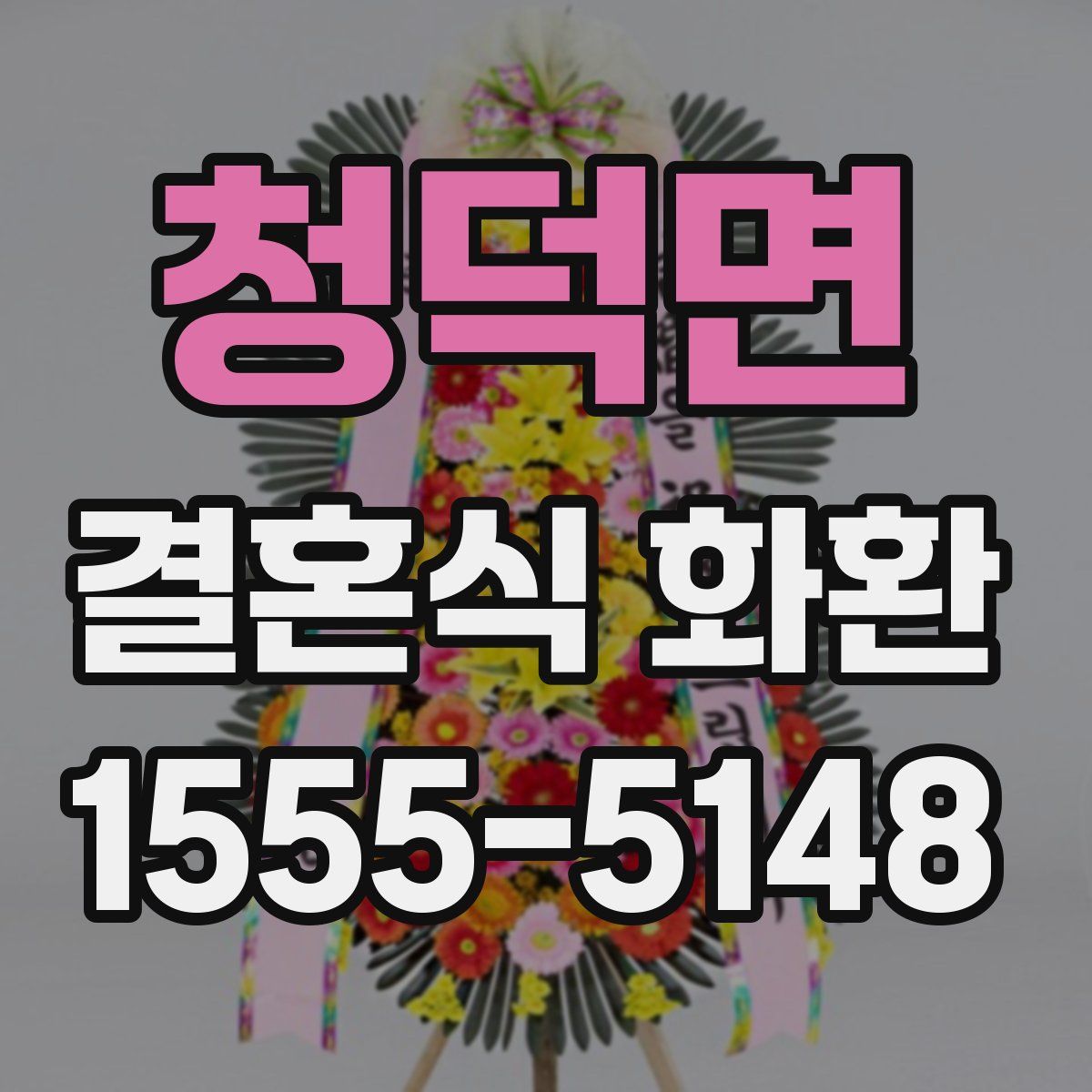 청덕면 결혼식 화환