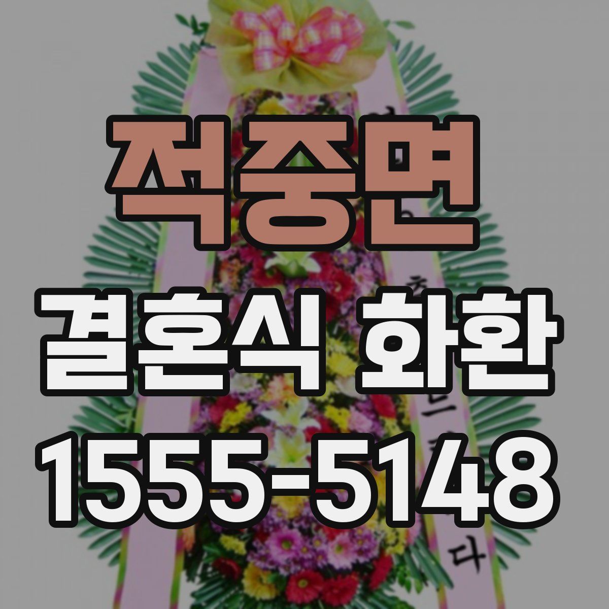 적중면 결혼식 화환