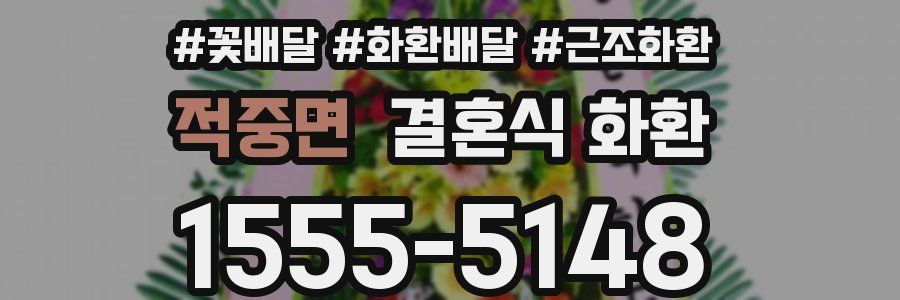 적중면 결혼식 화환