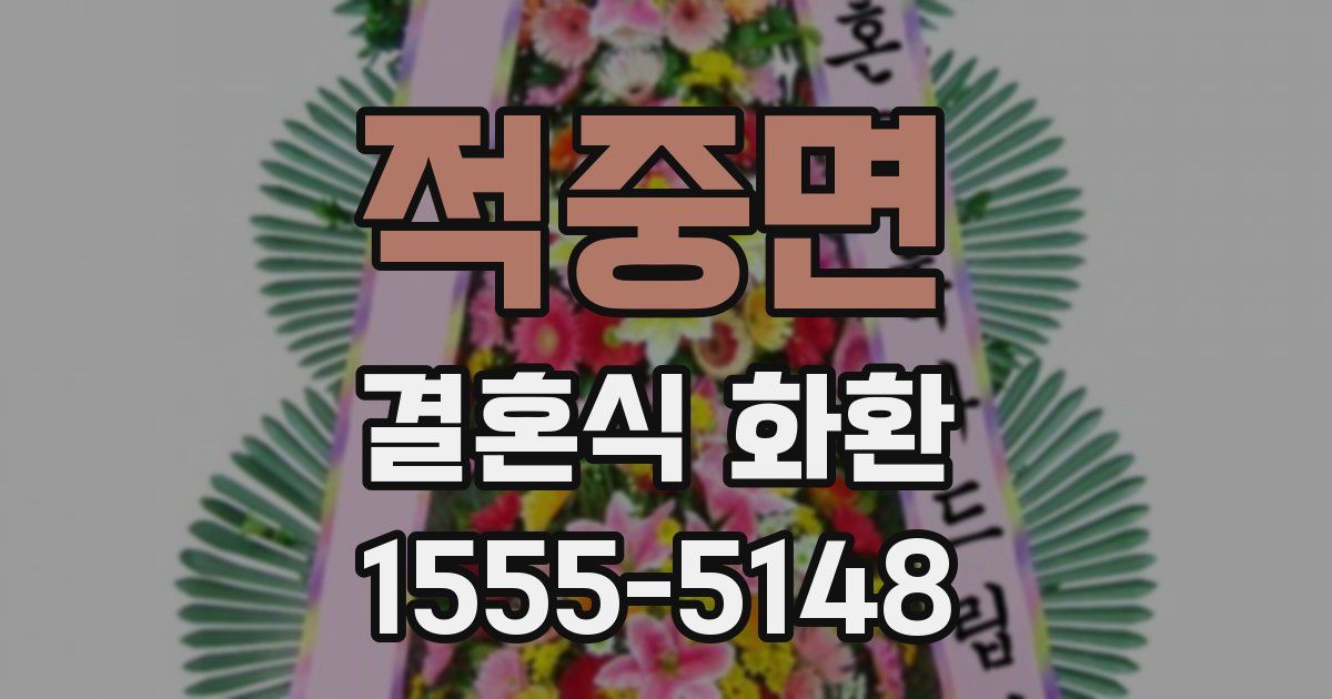 적중면 결혼식 화환