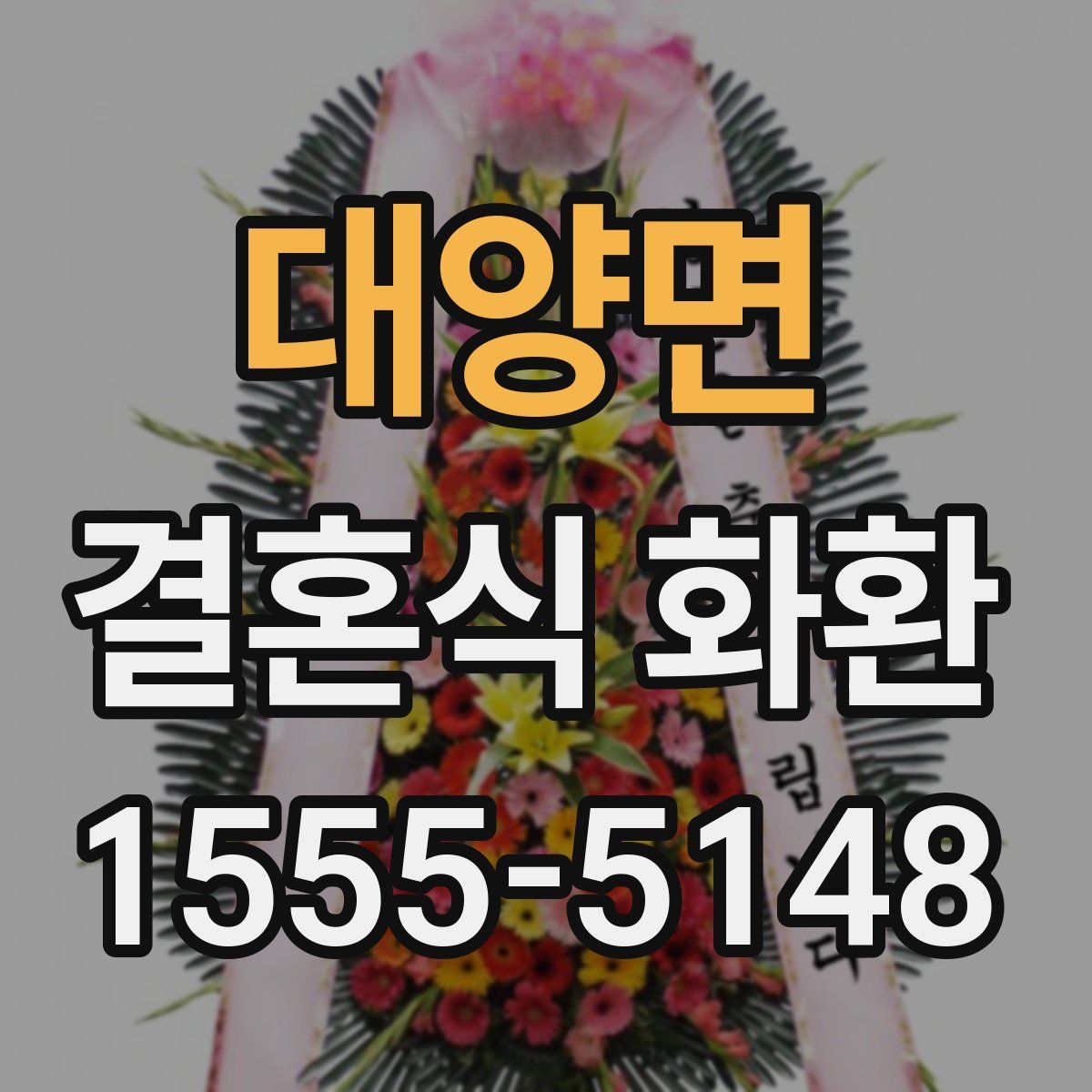 대양면 결혼식 화환