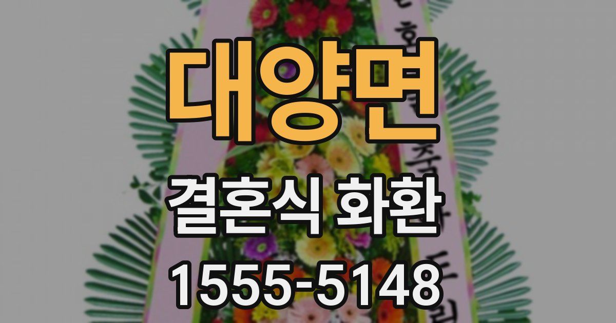 대양면 결혼식 화환
