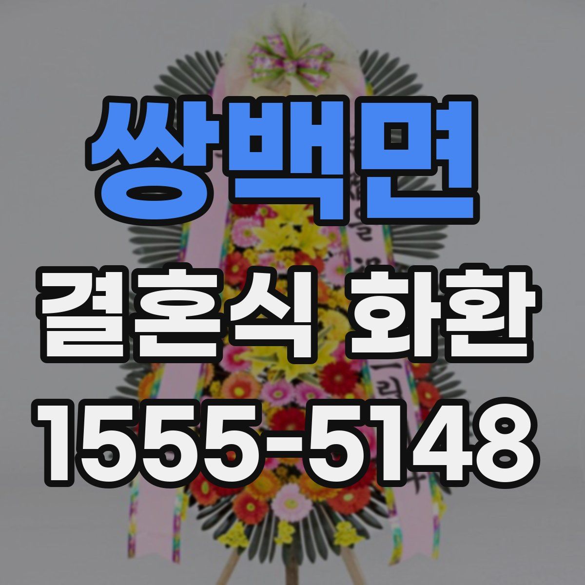 쌍백면 결혼식 화환