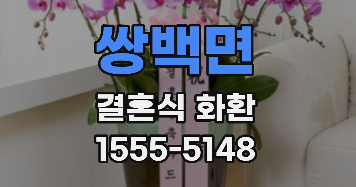 쌍백면 결혼식 화환