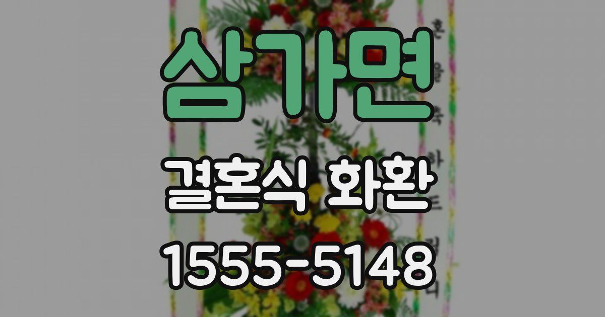 삼가면 결혼식 화환