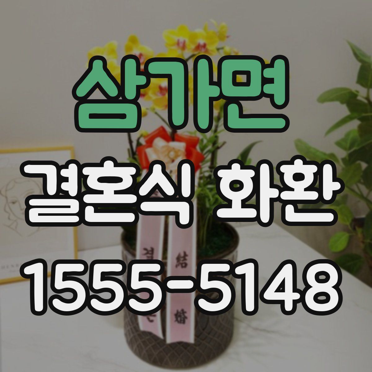삼가면 결혼식 화환