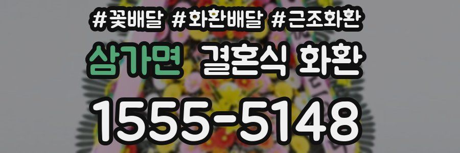 삼가면 결혼식 화환