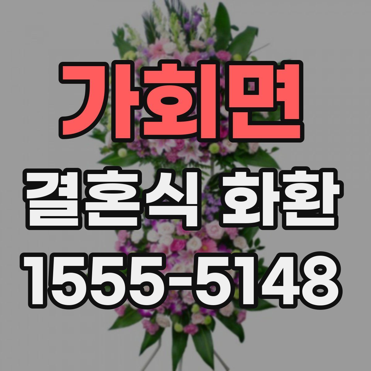 가회면 결혼식 화환