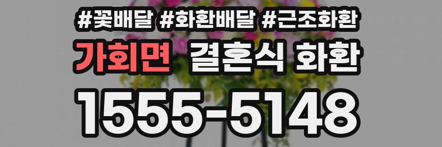 가회면 결혼식 화환