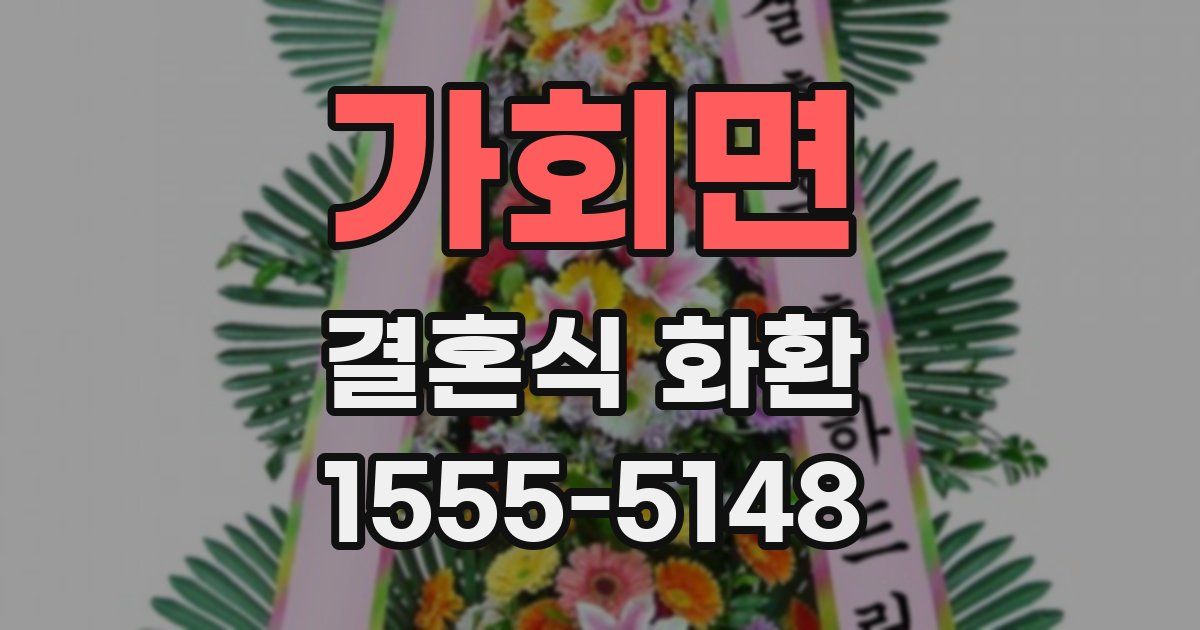 가회면 결혼식 화환