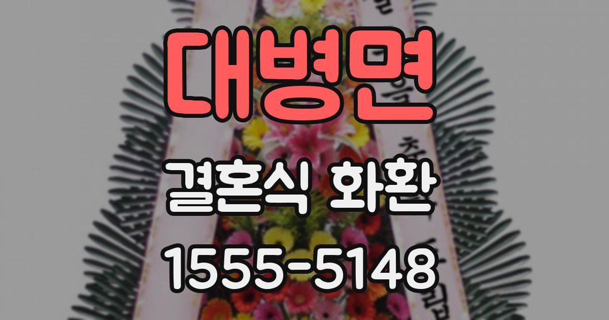 대병면 결혼식 화환