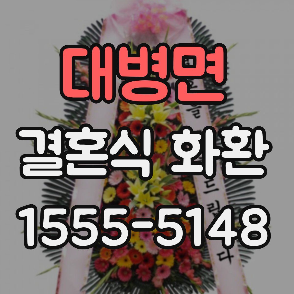 대병면 결혼식 화환