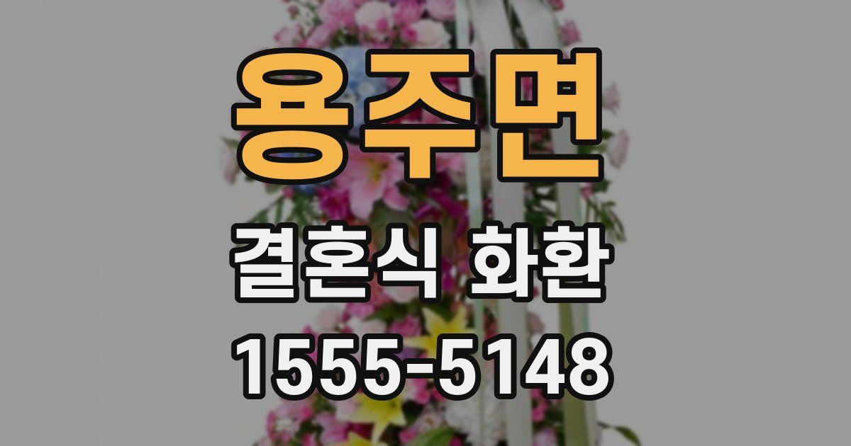 용주면 결혼식 화환