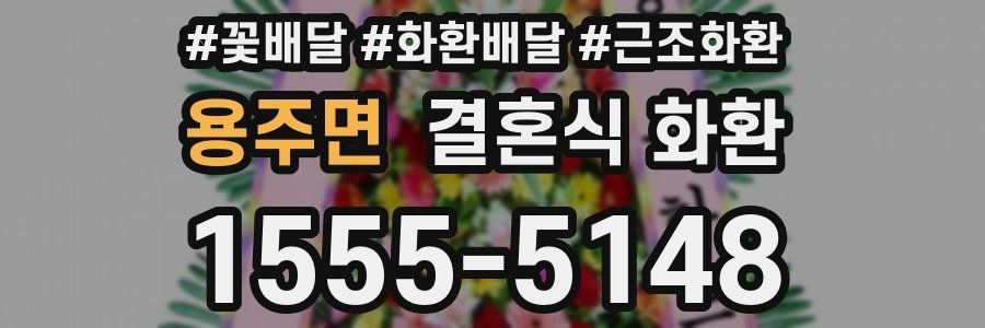 용주면 결혼식 화환