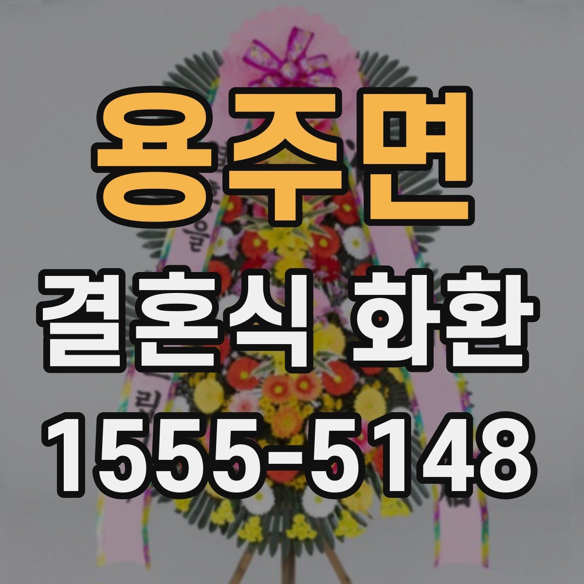 용주면 결혼식 화환
