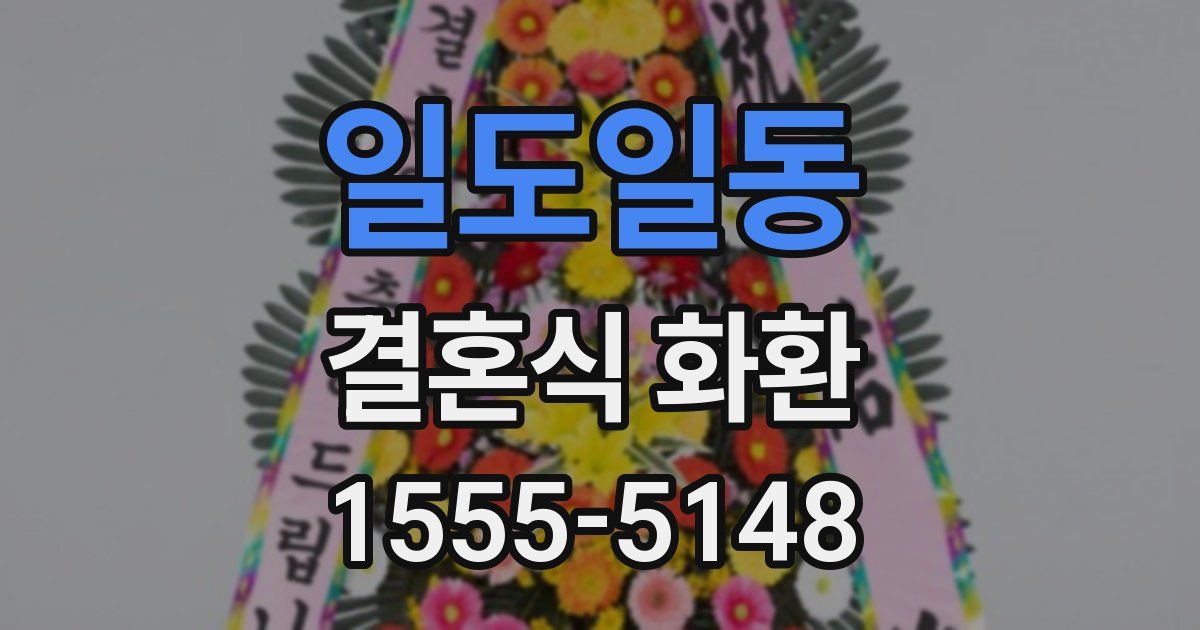 일도일동 결혼식 화환