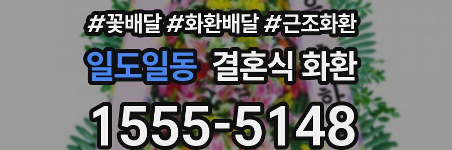 일도일동 결혼식 화환