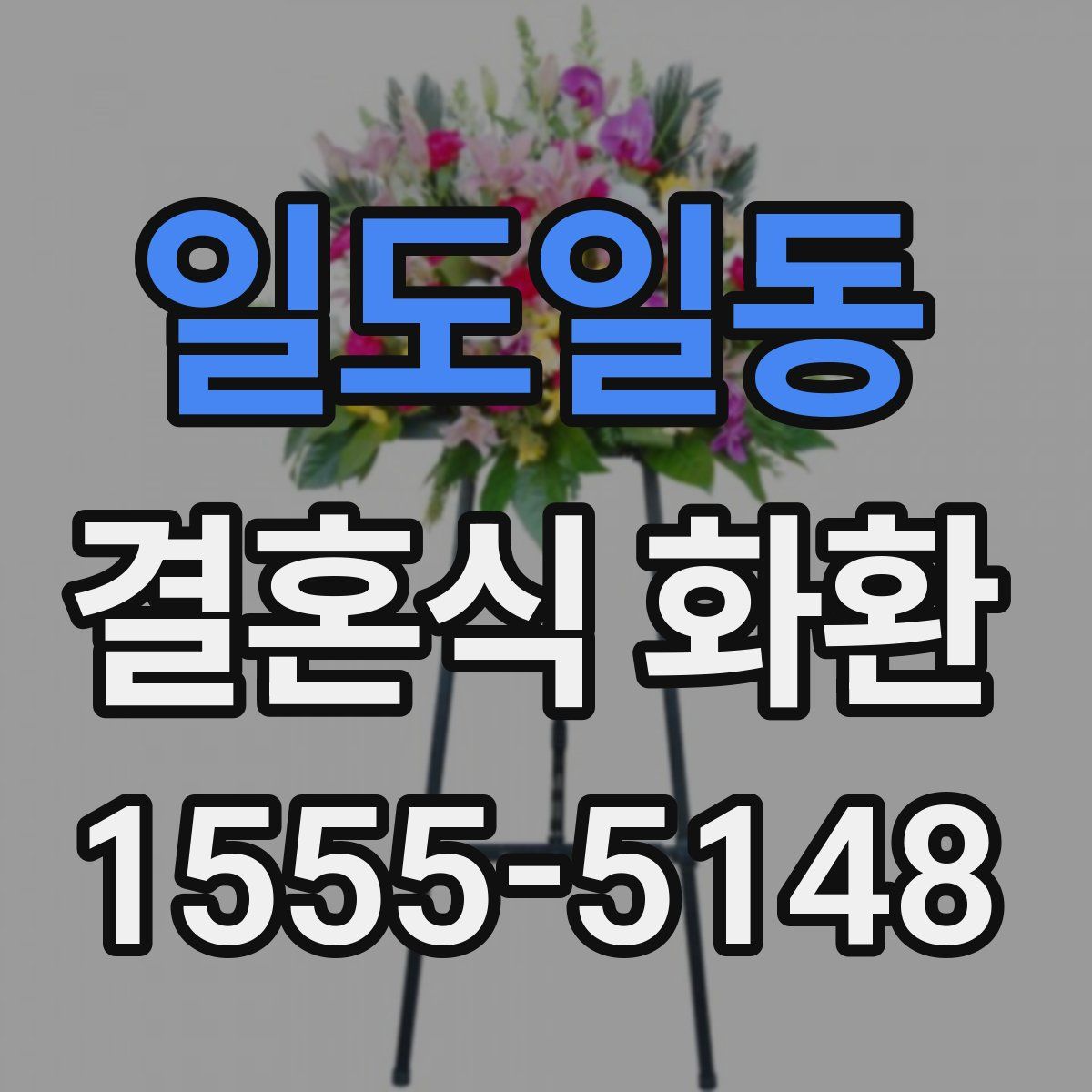 일도일동 결혼식 화환