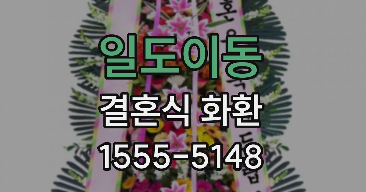 일도이동 결혼식 화환