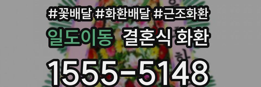 일도이동 결혼식 화환