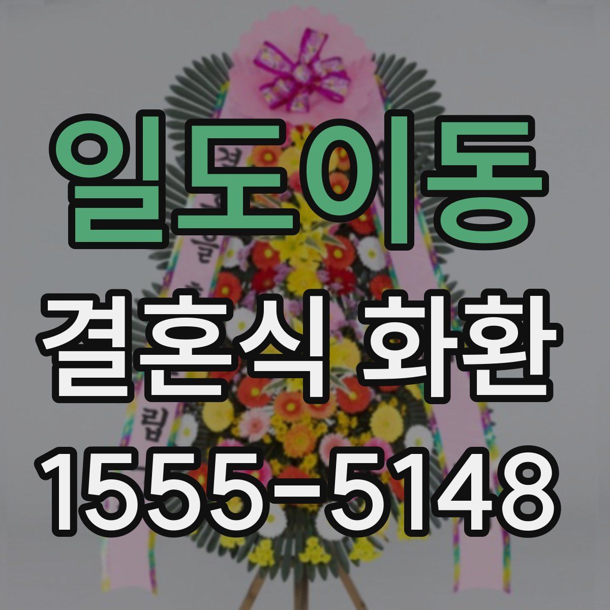 일도이동 결혼식 화환