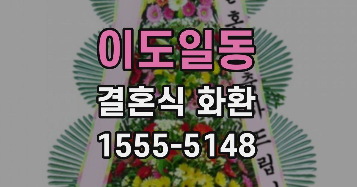 이도일동 결혼식 화환