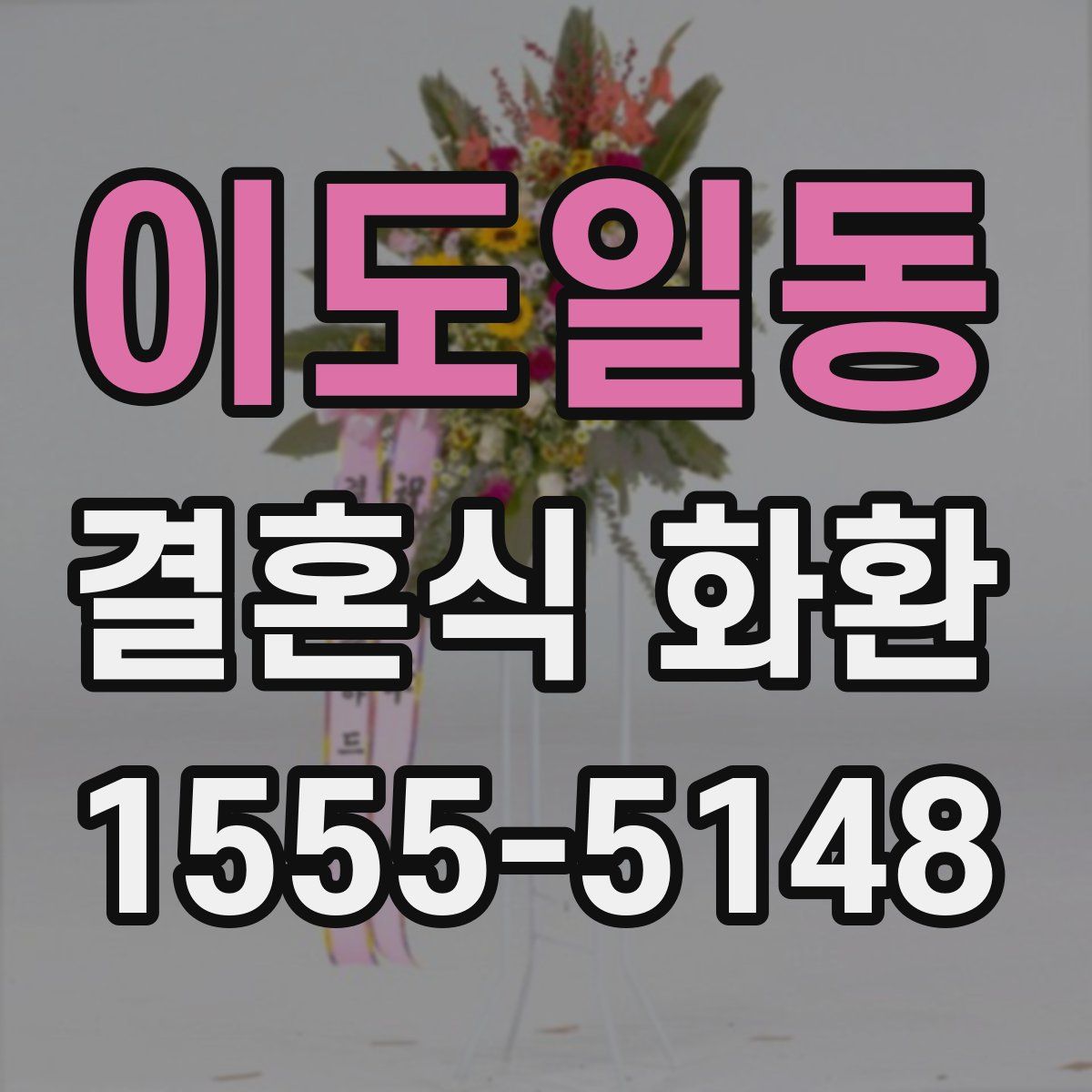 이도일동 결혼식 화환