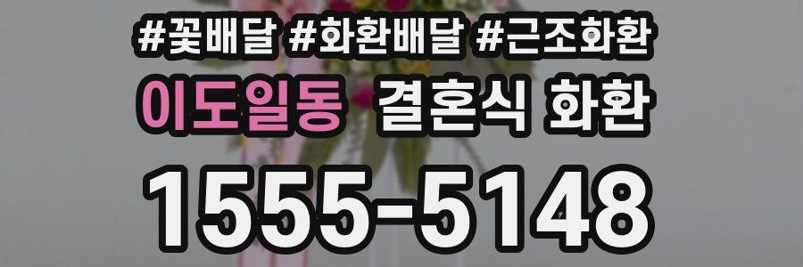 이도일동 결혼식 화환