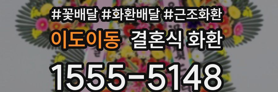 이도이동 결혼식 화환