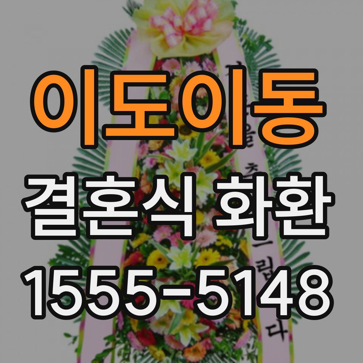 이도이동 결혼식 화환