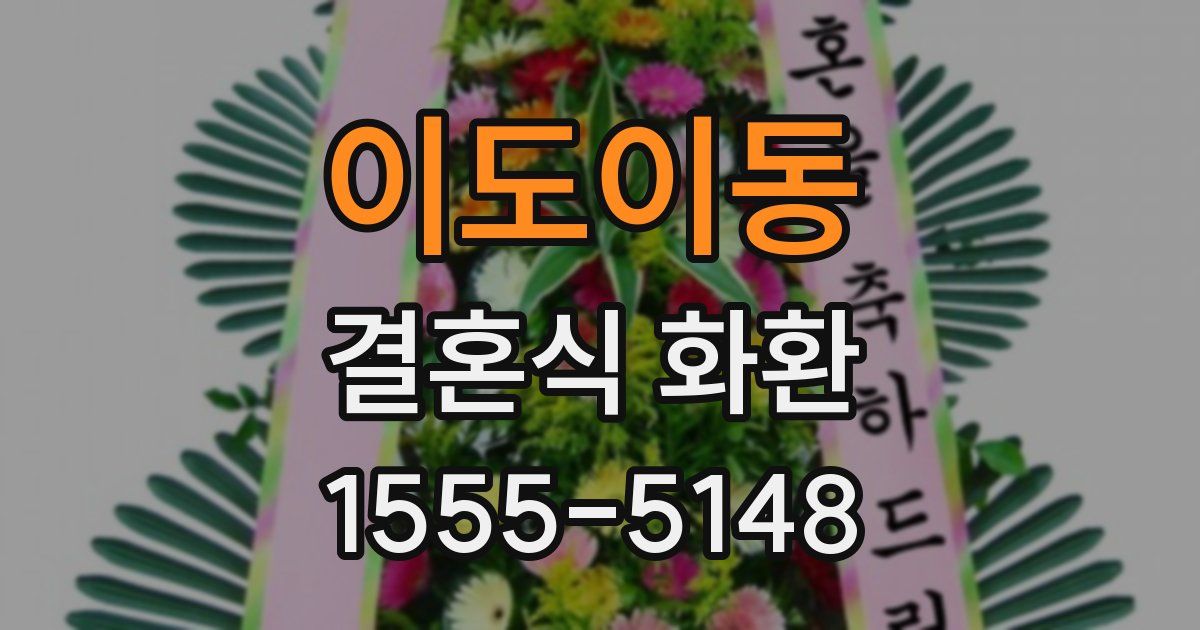 이도이동 결혼식 화환