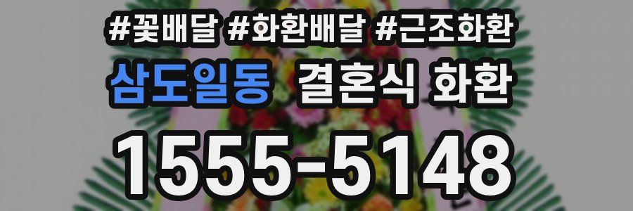 삼도일동 결혼식 화환